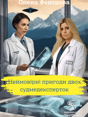 Неймовірні пригоди двох судмедексперток