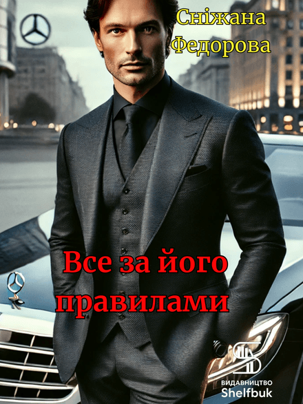 Все за його правилами! Пролог до книги "Відлуння втрачених років"