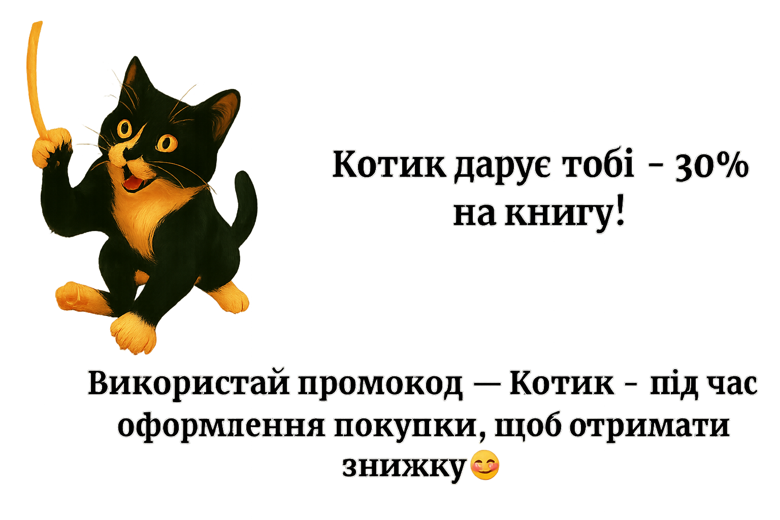 Котик з промокодом