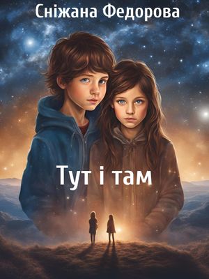 Тут і там