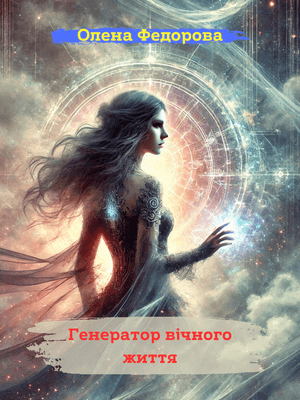 Генератор вічного життя