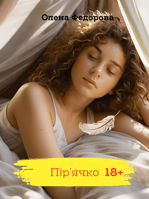 Пір’ячко