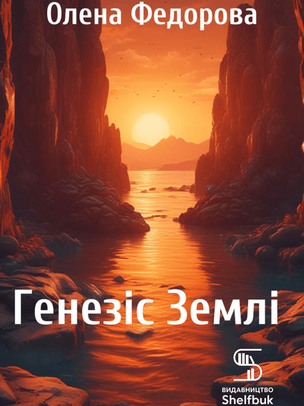 Генезіс Землі
