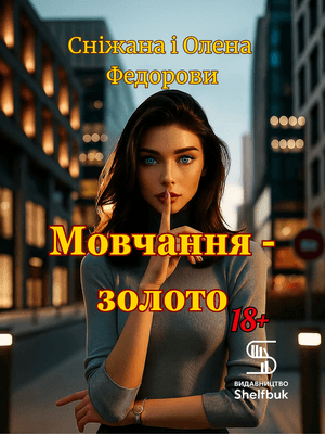 Мовчання - золото 18+