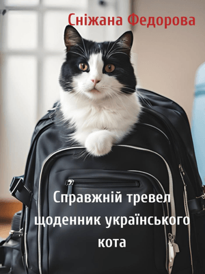 Справжній тревел-щоденник українського кота