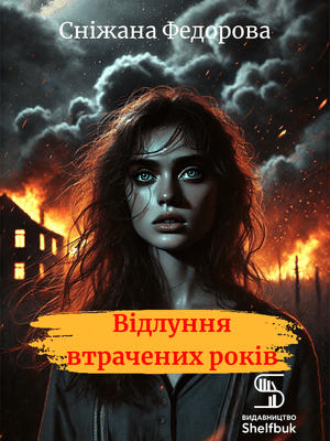 Відлуння втрачених років  