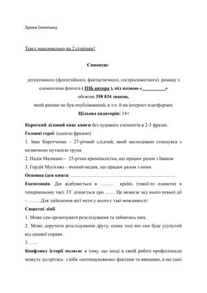 Зразок синопсису для творів