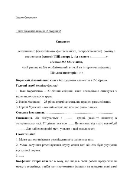Зразок синопсису для творів