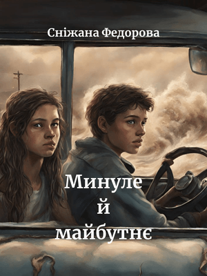 Ознайомся з книгою онлайн Минуле й майбутнє