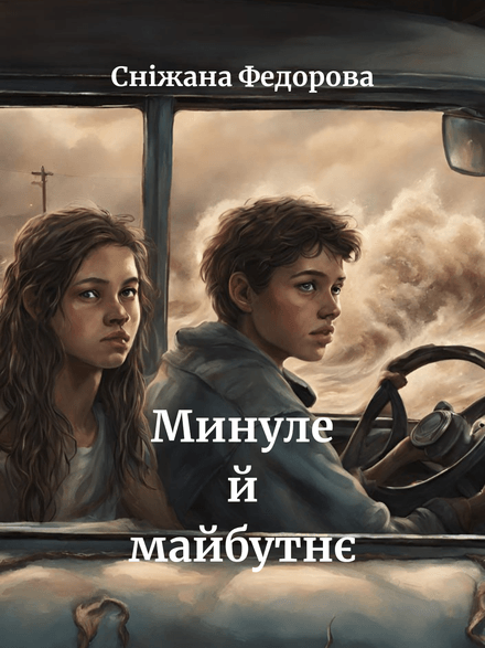 Ознайомся з книгою онлайн Минуле й майбутнє