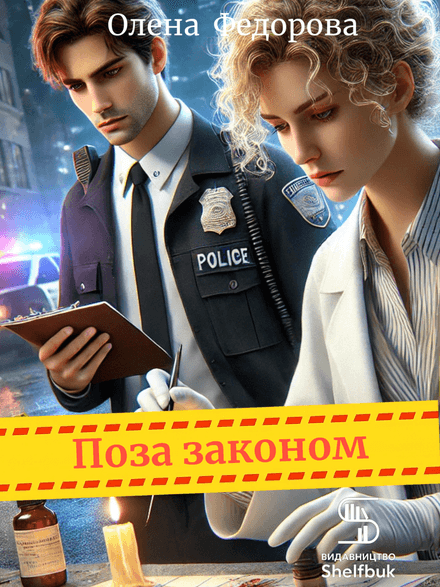Поза законом