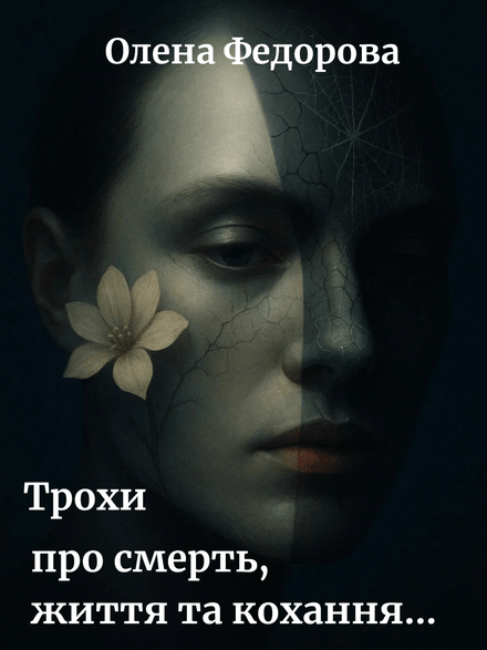 Трохи про смерть, життя та кохання