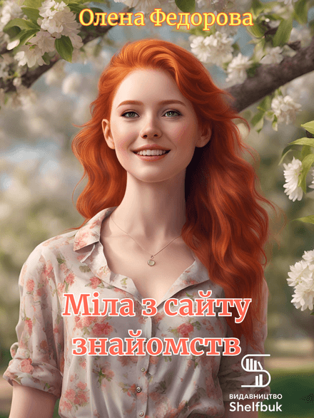 Міла з сайту знайомств