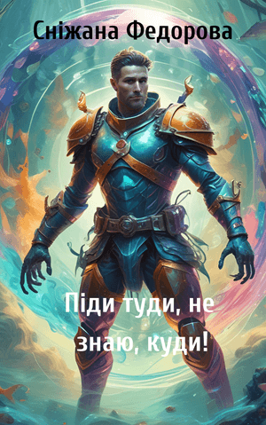 Піди туди, не знаю, куди!