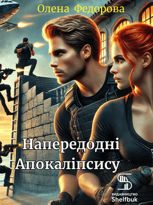 Напередодні Апокаліпсису