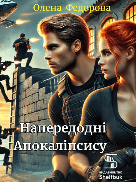 Напередодні Апокаліпсису