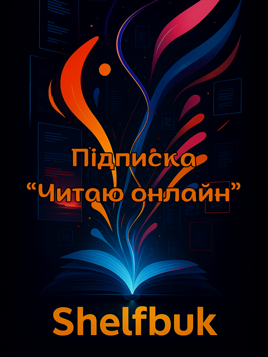 Підписка "Читаю Онлайн"