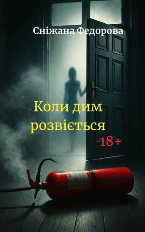 Коли дим розвіється 18+. Ціна 180 грн