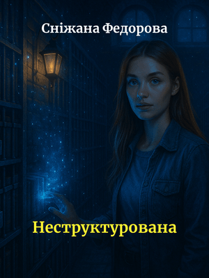 Неструктурована