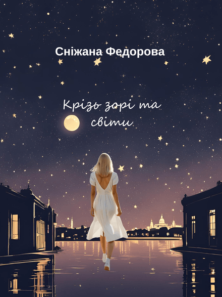 Крізь зорі та світи: продовження історії Лізи 