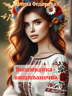 Вишиванка-вишиваночка EPUB