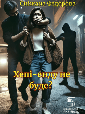 Хепі-енду не буде?
