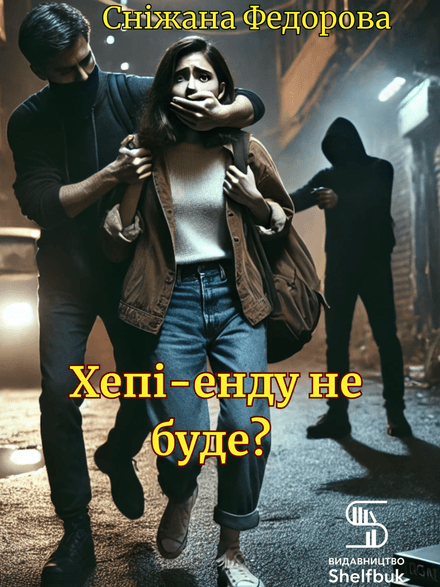 Хепі-енду не буде?
