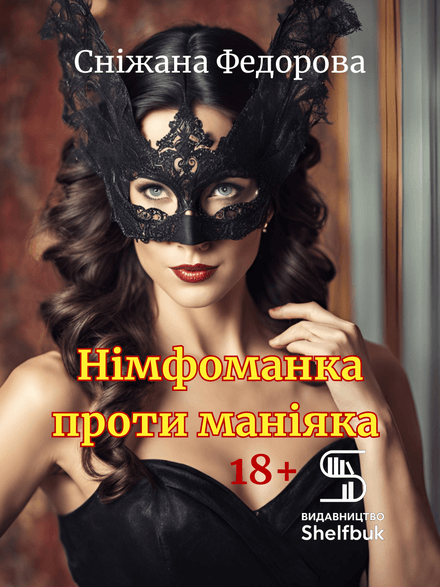 Німфоманка проти маніяка 18+. Ціна 200 грн