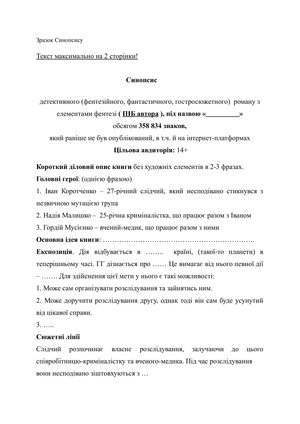 Зразок синопсису для творів
