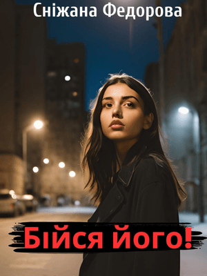 Ознайомся з книгою онлайн - Бійся його!