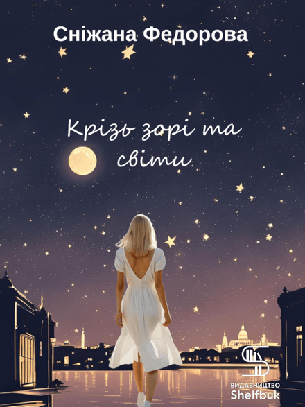 Крізь зорі та світи: продовження історії Лізи 