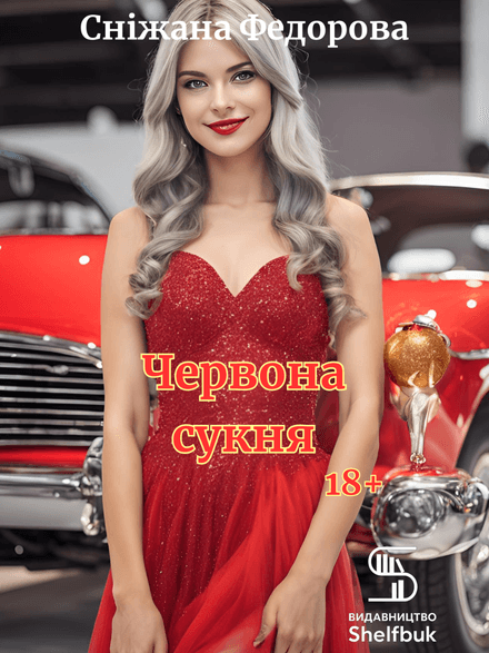 Червона сукня   18+