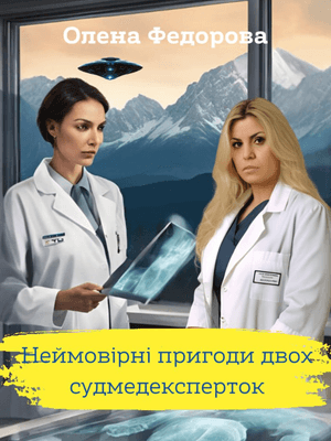 Неймовірні пригоди двох судмедексперток