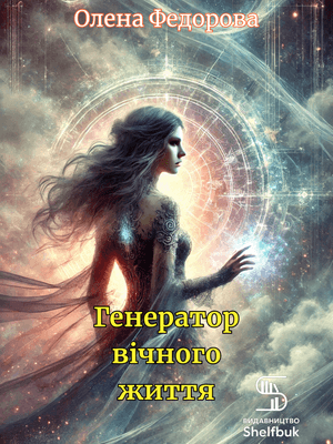 Генератор вічного життя EPUB