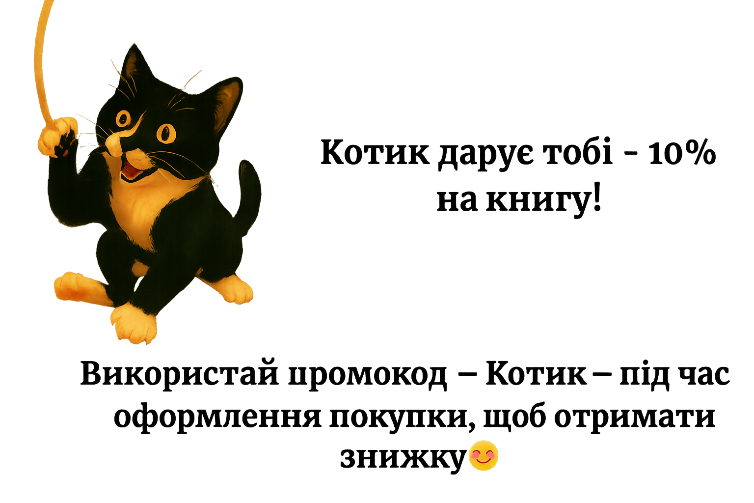 Котик з промокодом