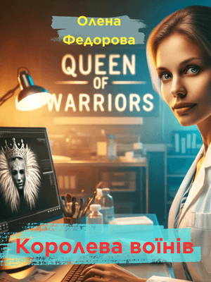 Королева воїнів