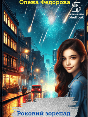 Роковий зорепад EPUB