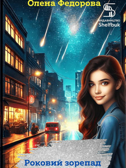 Роковий зорепад