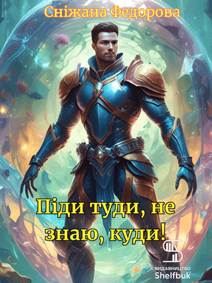 Піди туди, не знаю, куди!