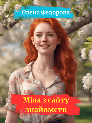 Міла з сайту знайомств