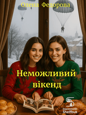 Неможливий вікенд