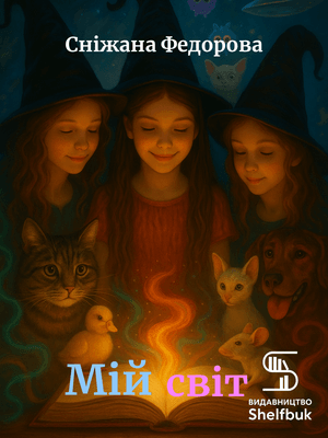 Мій світ EPUB