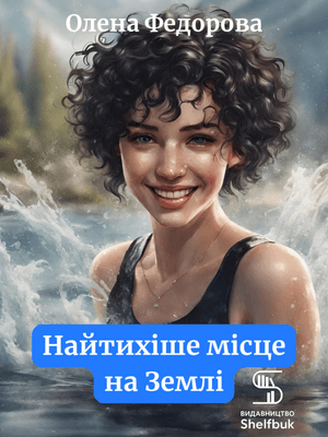 Найтихіше місце на Землі EPUB