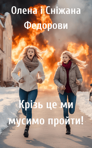 Крізь це ми мусимо пройти!