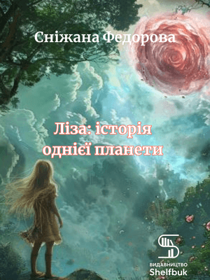Ліза : історія однієї планети