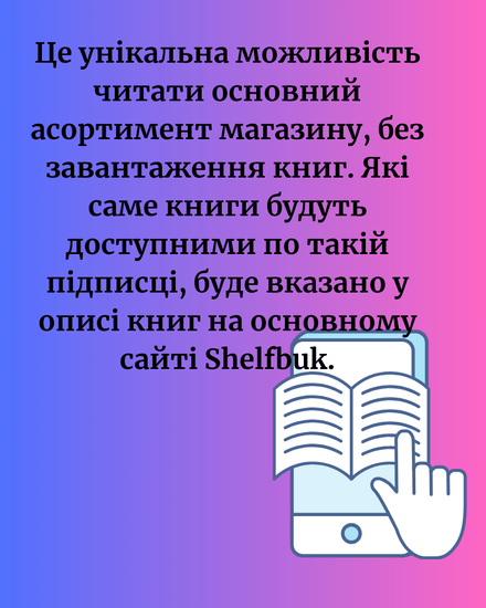 Книги, що будуть у підписці &quot;Читаю онлайн&quot; 90 грн/місяць