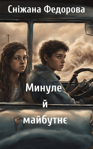 Минуле й майбутнє