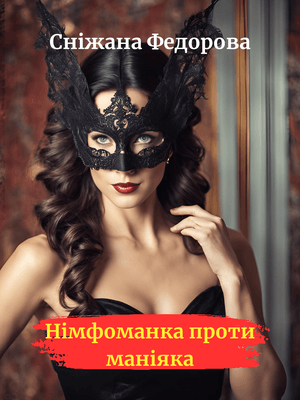 Ознайомся з книгою Німфоманка проти маніяка 18+