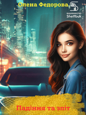 Падіння та зліт EPUB