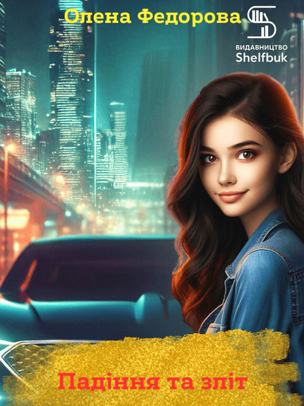 Падіння та зліт